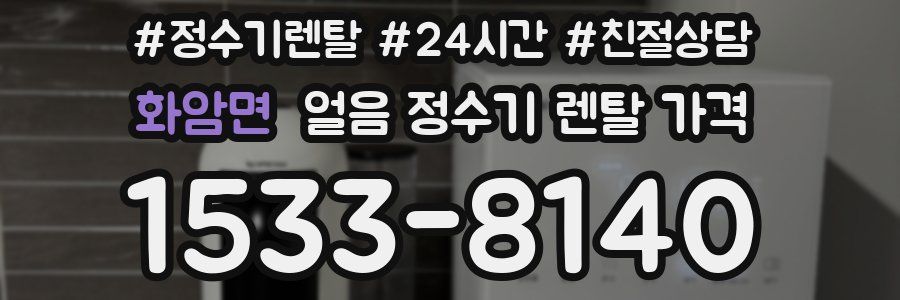 화암면 얼음 정수기 렌탈 가격