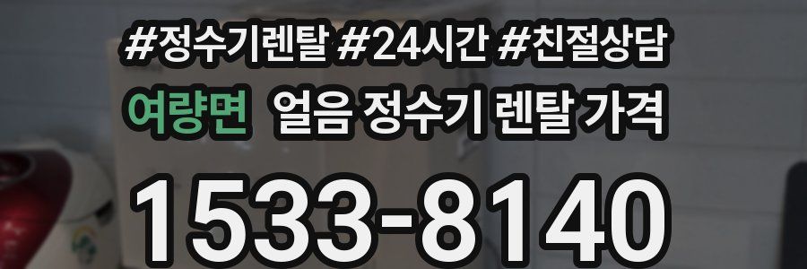 여량면 얼음 정수기 렌탈 가격