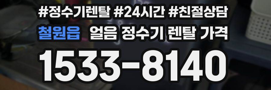 철원읍 얼음 정수기 렌탈 가격