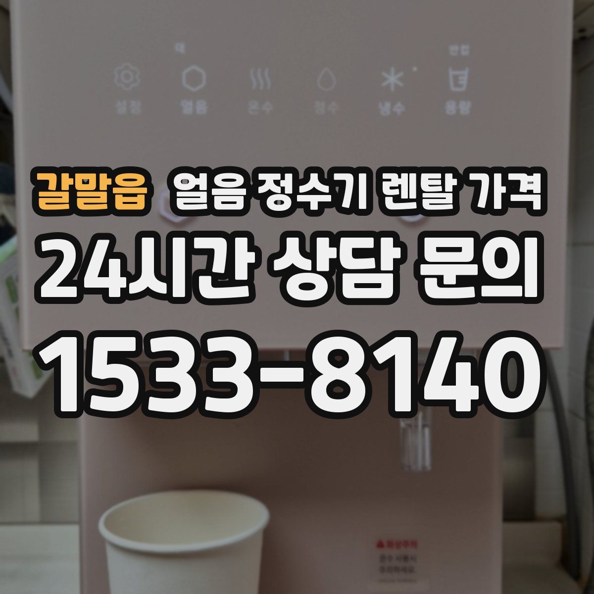 갈말읍 얼음 정수기 렌탈 가격