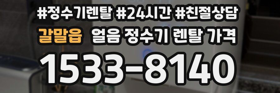 갈말읍 얼음 정수기 렌탈 가격