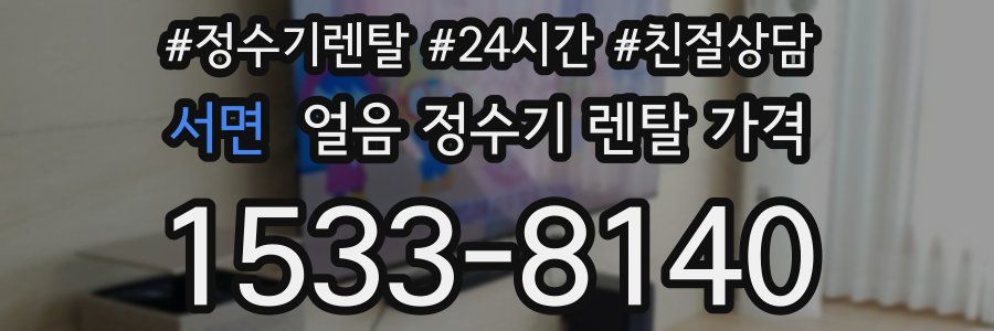 서면 얼음 정수기 렌탈 가격