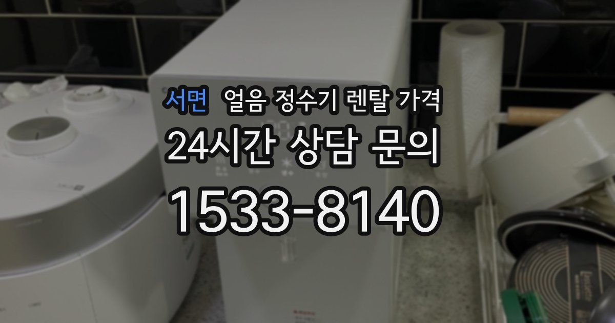 서면 얼음 정수기 렌탈 가격