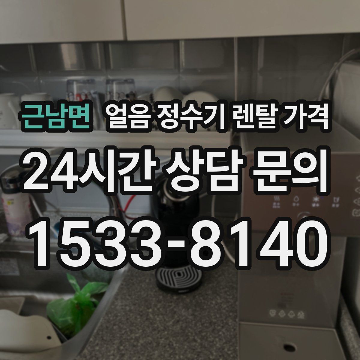 근남면 얼음 정수기 렌탈 가격