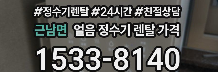 근남면 얼음 정수기 렌탈 가격