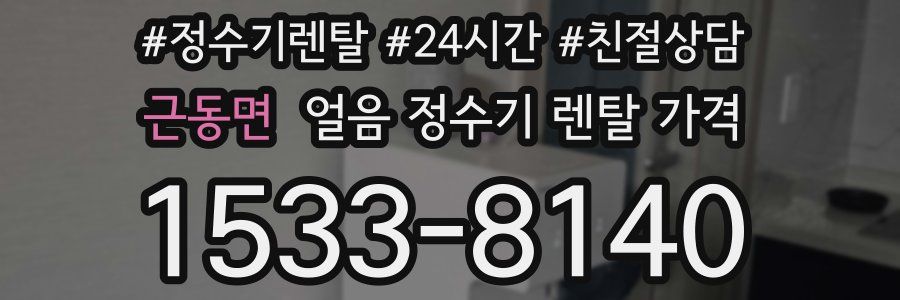 근동면 얼음 정수기 렌탈 가격