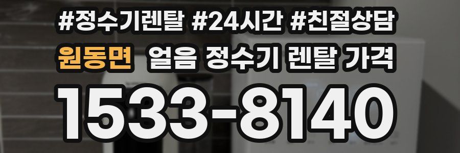 원동면 얼음 정수기 렌탈 가격