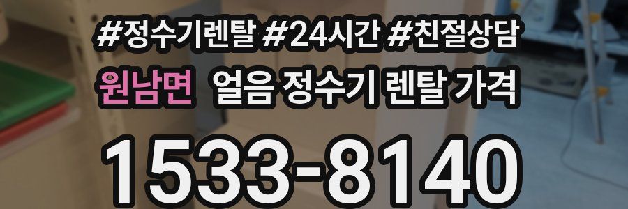 원남면 얼음 정수기 렌탈 가격