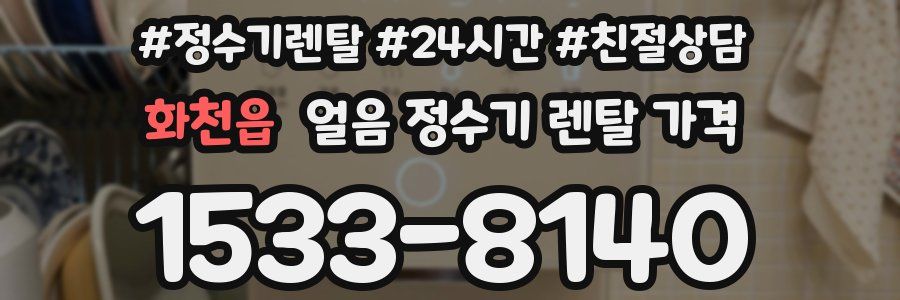 화천읍 얼음 정수기 렌탈 가격