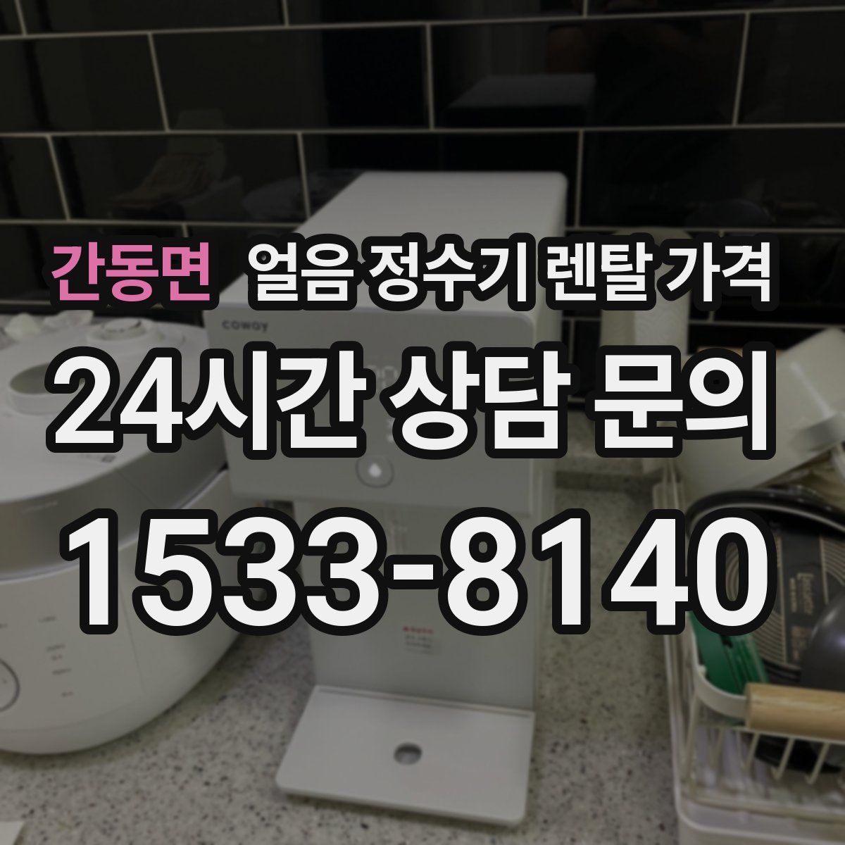간동면 얼음 정수기 렌탈 가격