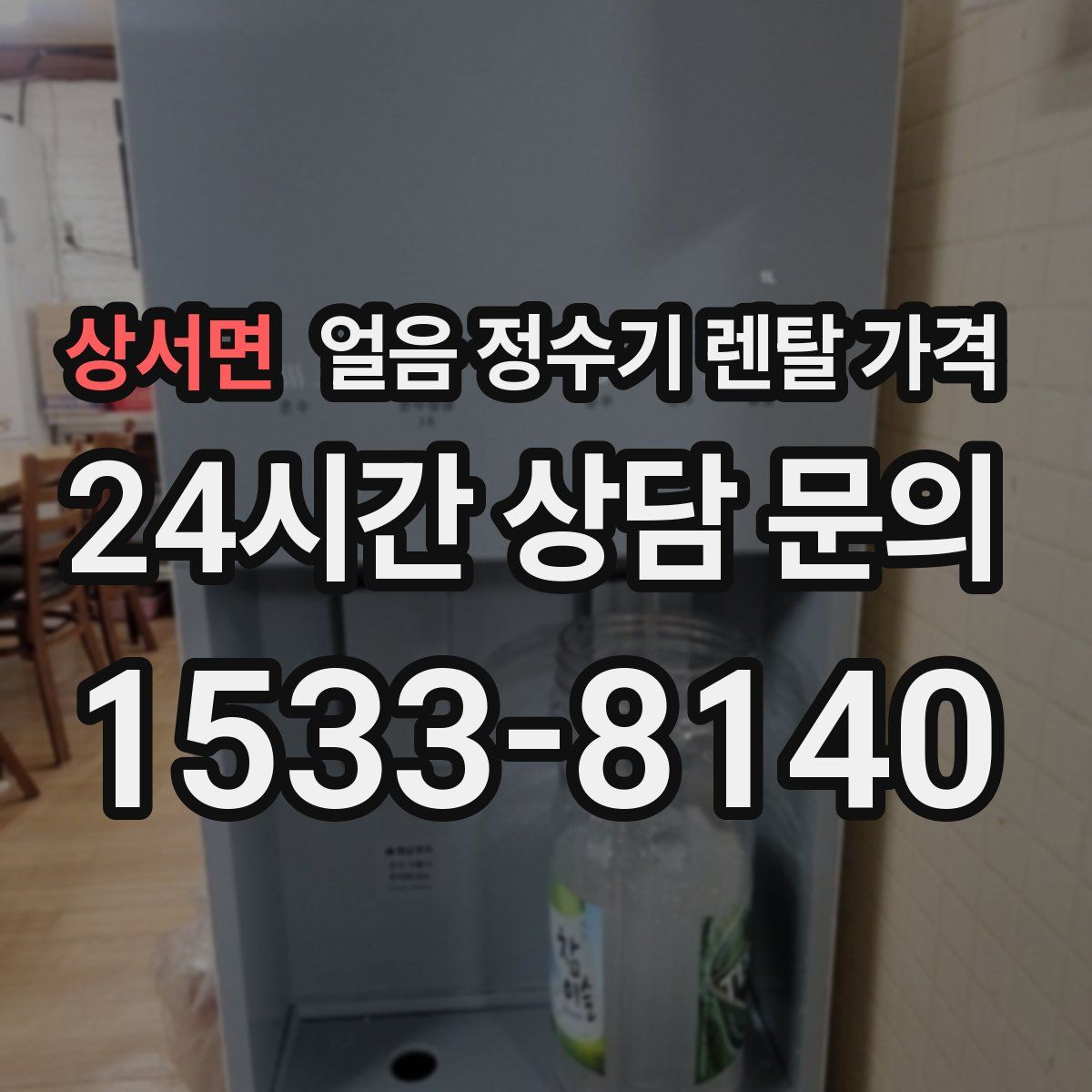 상서면 얼음 정수기 렌탈 가격