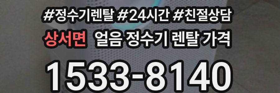 상서면 얼음 정수기 렌탈 가격
