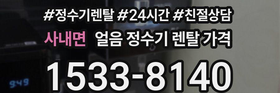사내면 얼음 정수기 렌탈 가격