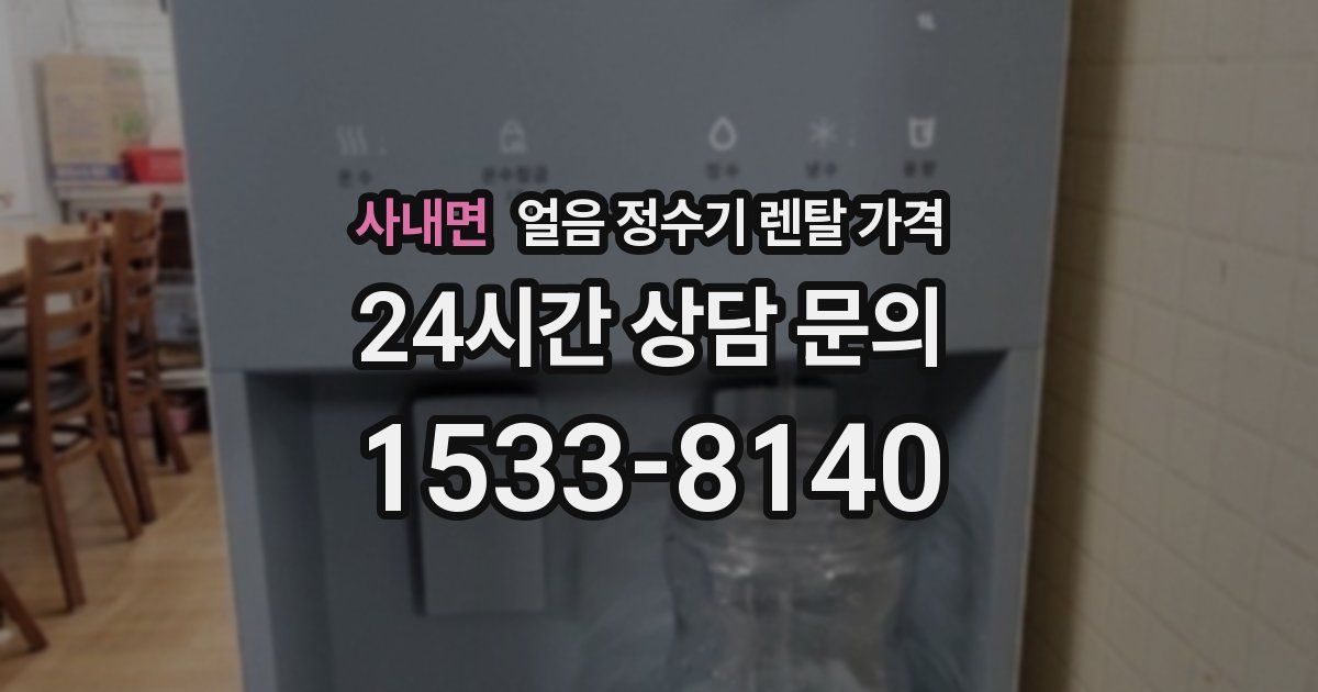 사내면 얼음 정수기 렌탈 가격