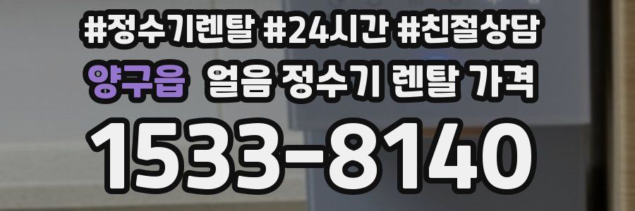 양구읍 얼음 정수기 렌탈 가격