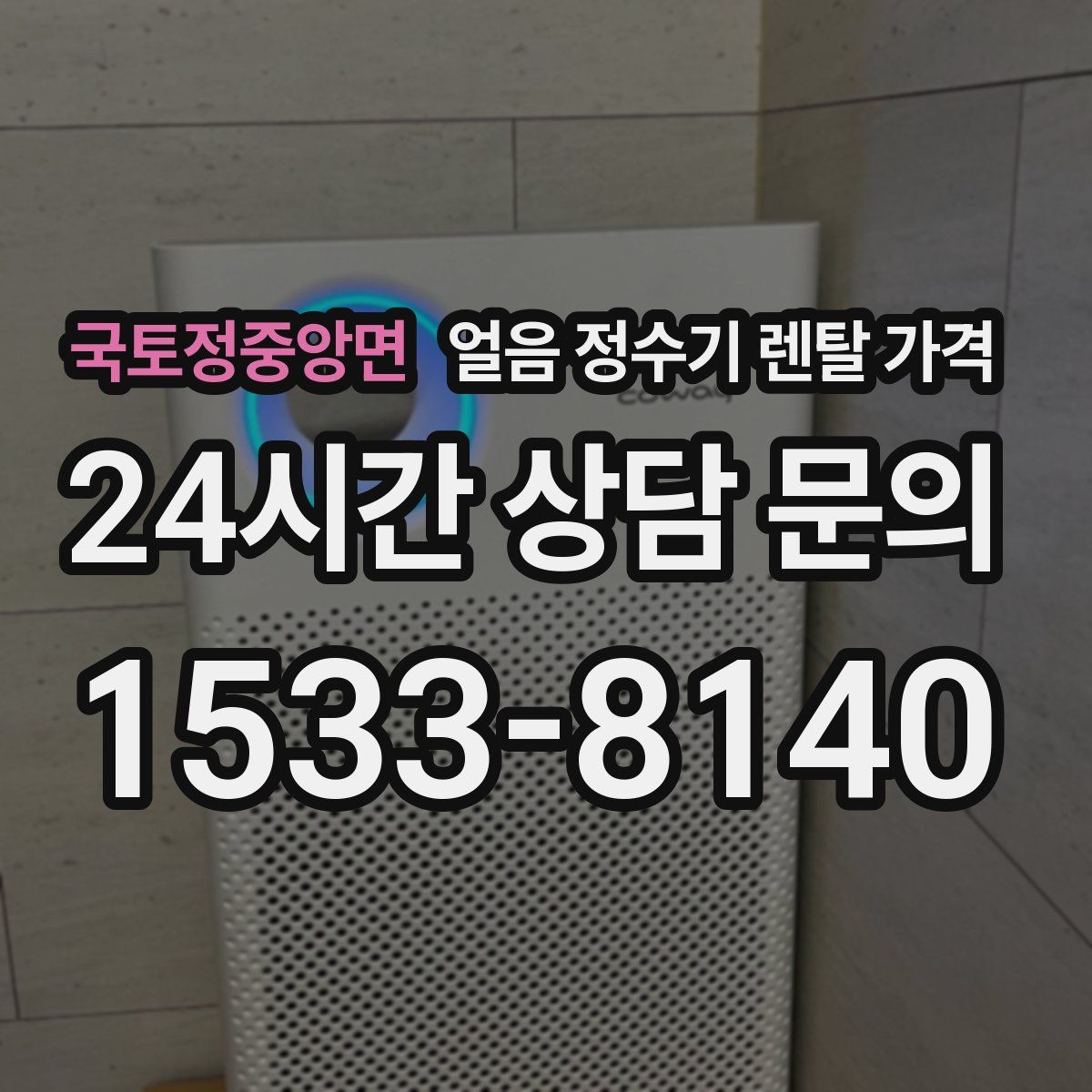 국토정중앙면 얼음 정수기 렌탈 가격