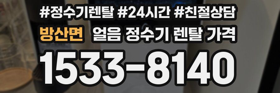 방산면 얼음 정수기 렌탈 가격