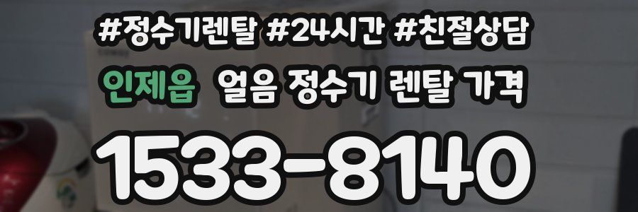 인제읍 얼음 정수기 렌탈 가격