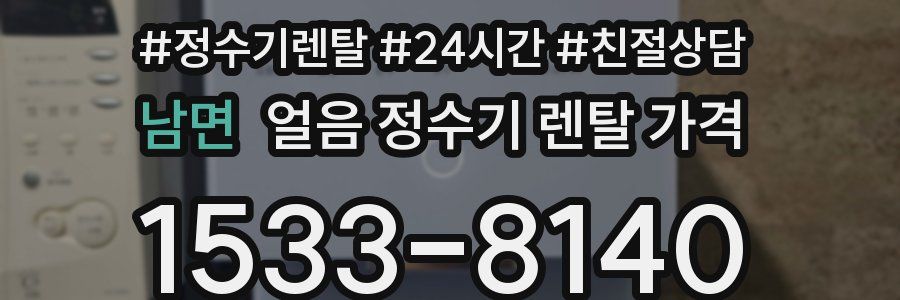 남면 얼음 정수기 렌탈 가격