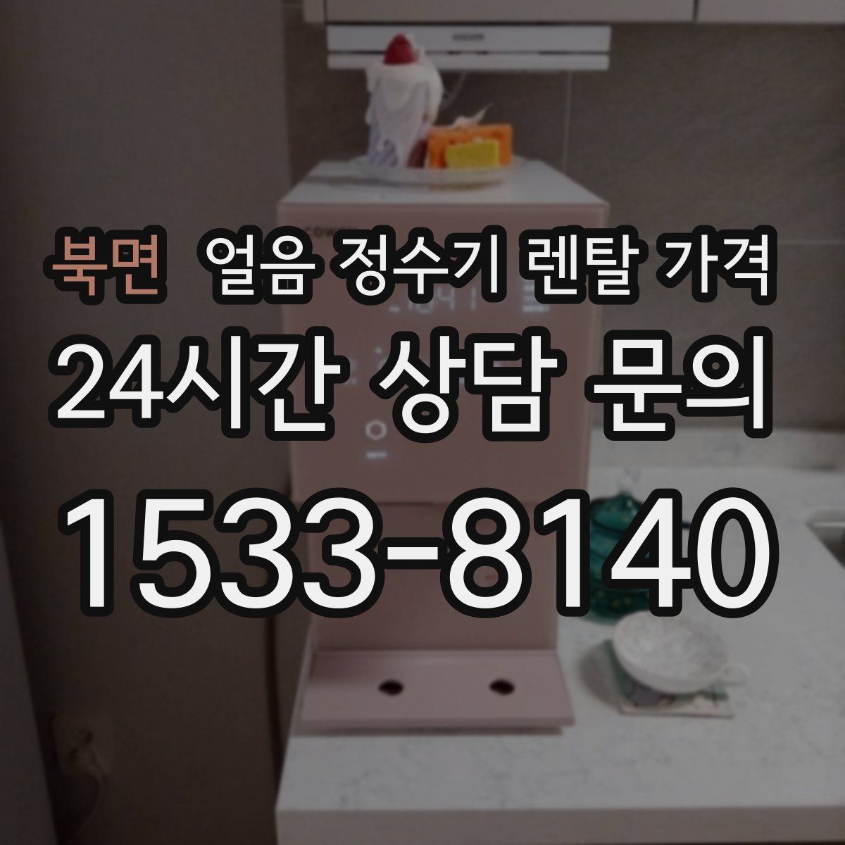 북면 얼음 정수기 렌탈 가격