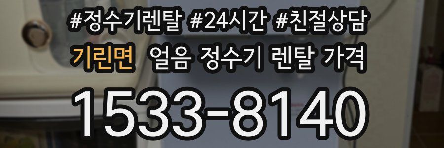 기린면 얼음 정수기 렌탈 가격