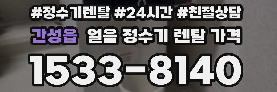 간성읍 얼음 정수기 렌탈 가격
