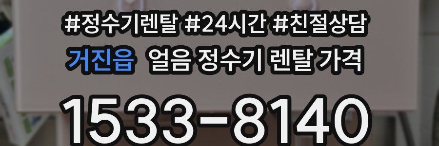 거진읍 얼음 정수기 렌탈 가격