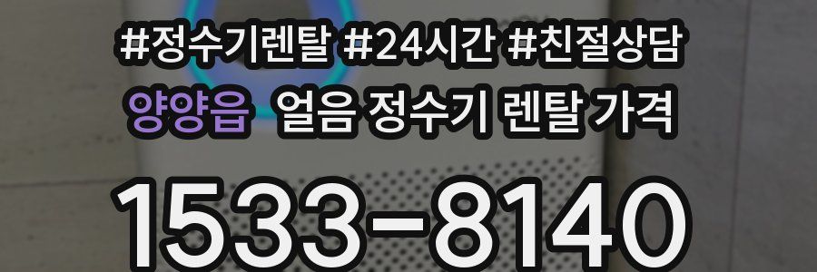 양양읍 얼음 정수기 렌탈 가격