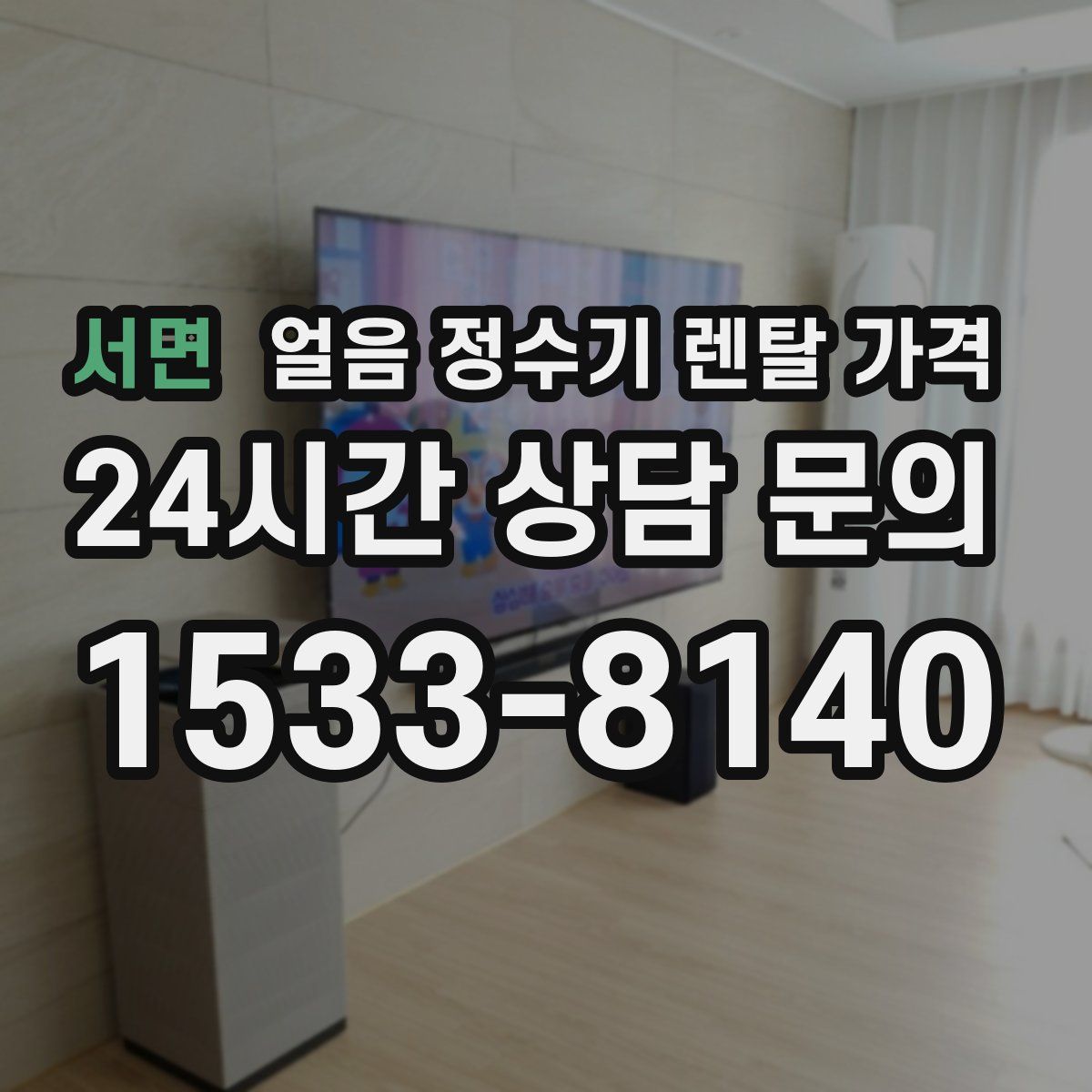 서면 얼음 정수기 렌탈 가격
