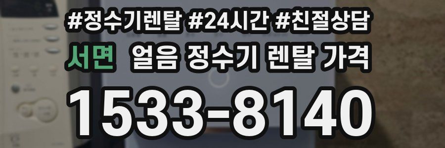 서면 얼음 정수기 렌탈 가격