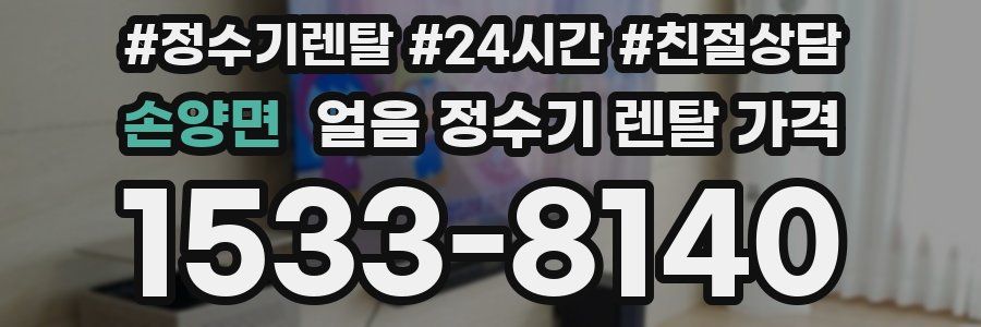 손양면 얼음 정수기 렌탈 가격