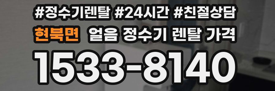 현북면 얼음 정수기 렌탈 가격