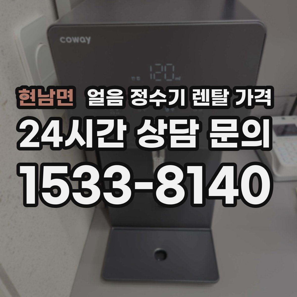 현남면 얼음 정수기 렌탈 가격