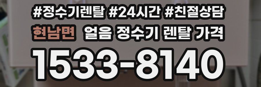 현남면 얼음 정수기 렌탈 가격