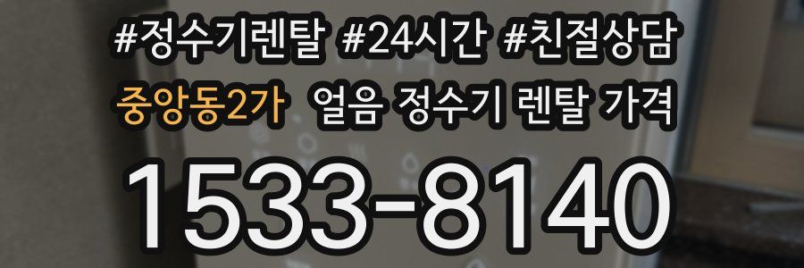 중앙동2가 얼음 정수기 렌탈 가격
