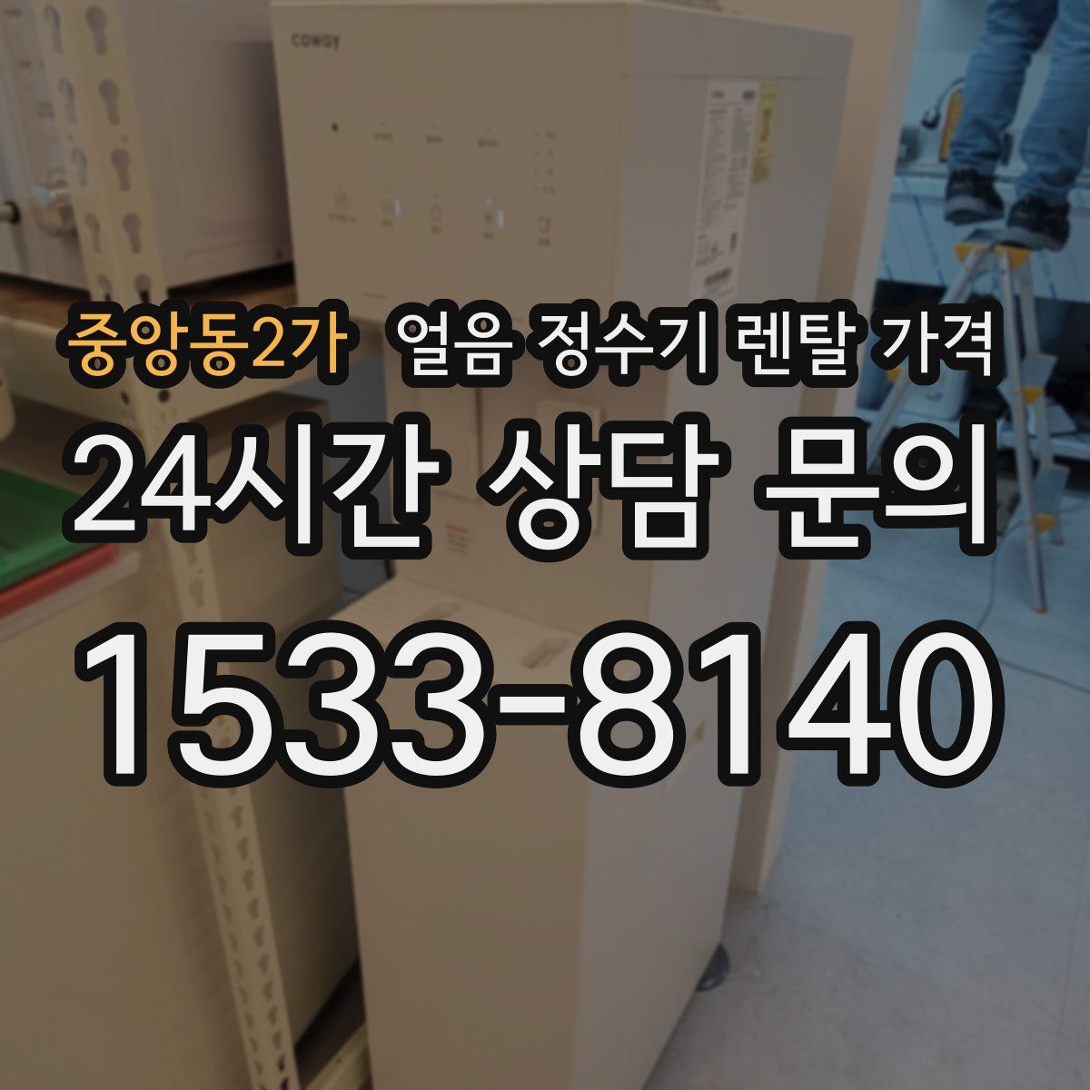 중앙동2가 얼음 정수기 렌탈 가격