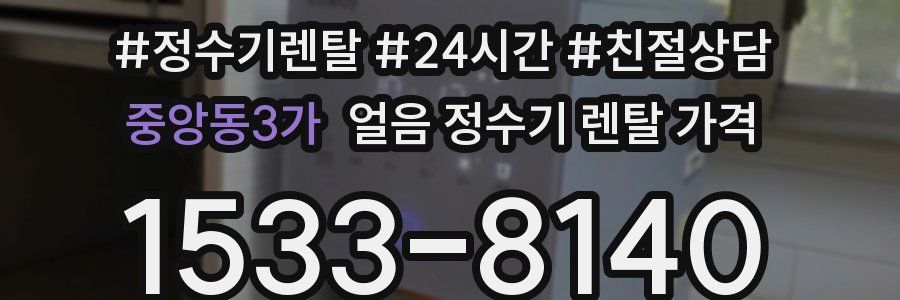 중앙동3가 얼음 정수기 렌탈 가격