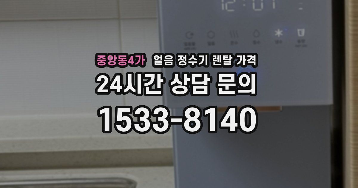 중앙동4가 얼음 정수기 렌탈 가격