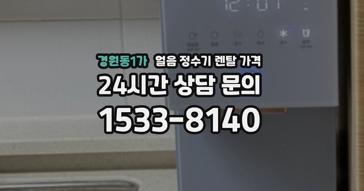 경원동1가 얼음 정수기 렌탈 가격