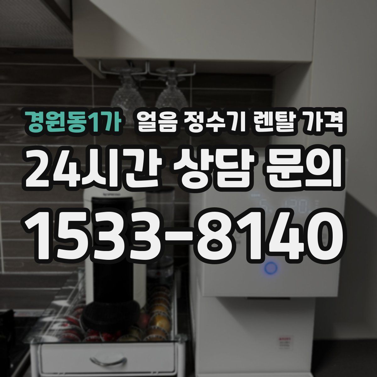 경원동1가 얼음 정수기 렌탈 가격