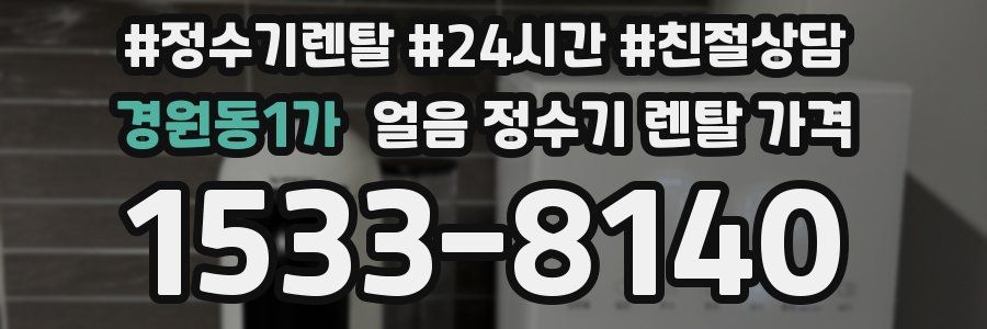 경원동1가 얼음 정수기 렌탈 가격