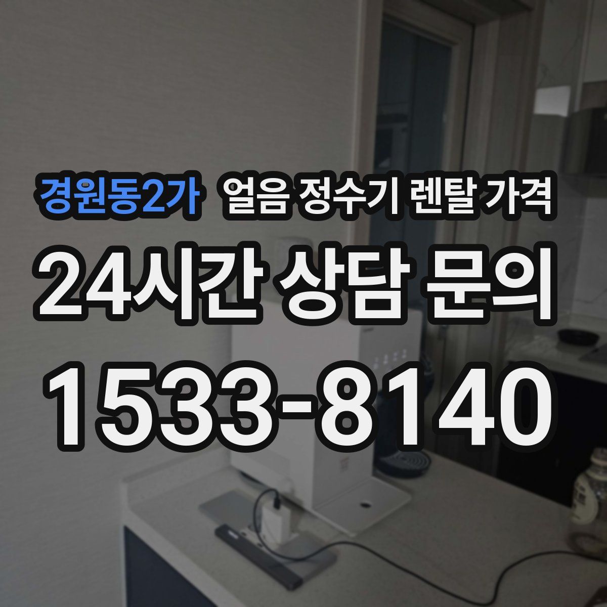 경원동2가 얼음 정수기 렌탈 가격