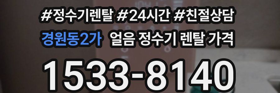 경원동2가 얼음 정수기 렌탈 가격