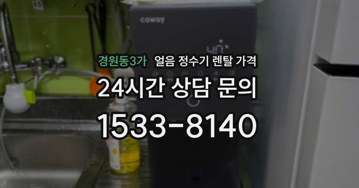 경원동3가 얼음 정수기 렌탈 가격