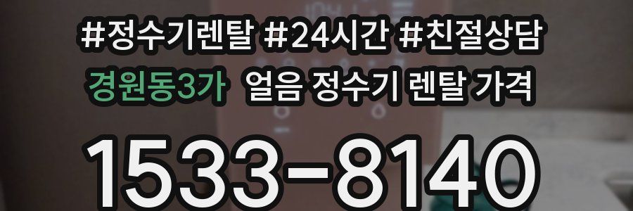 경원동3가 얼음 정수기 렌탈 가격