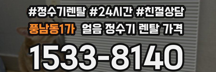 풍남동1가 얼음 정수기 렌탈 가격