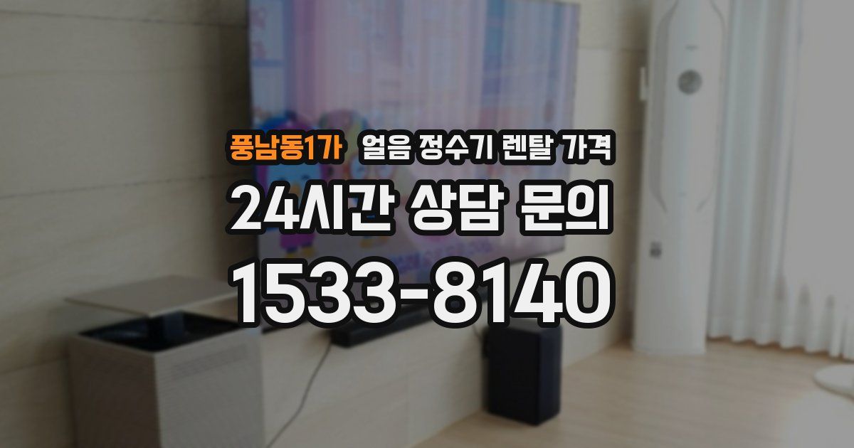 풍남동1가 얼음 정수기 렌탈 가격