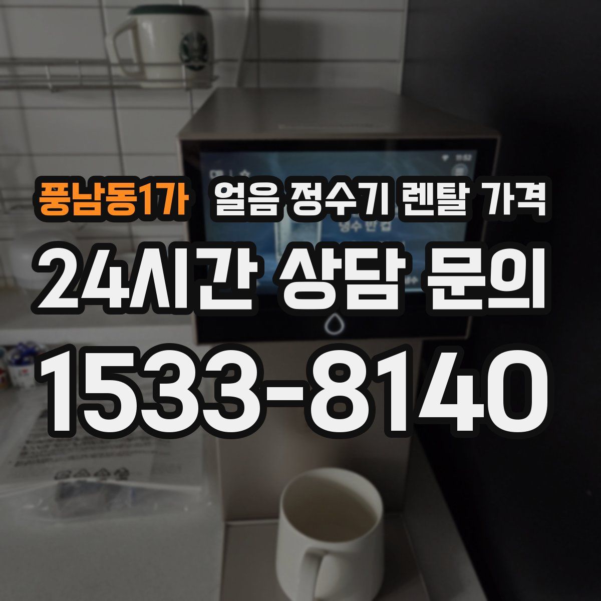 풍남동1가 얼음 정수기 렌탈 가격