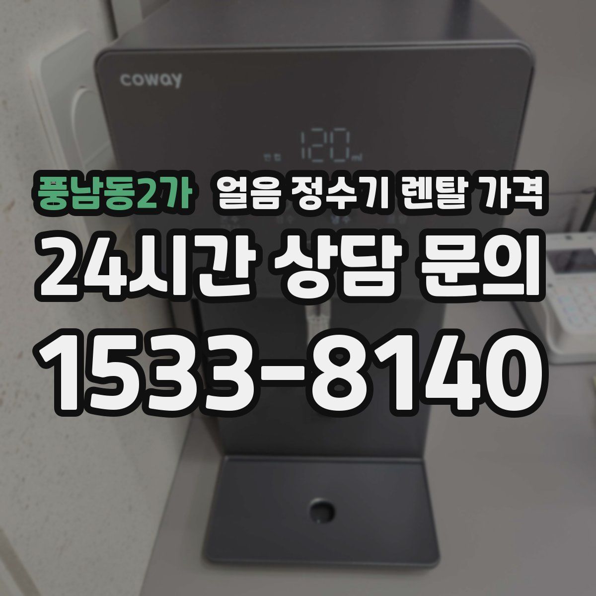 풍남동2가 얼음 정수기 렌탈 가격
