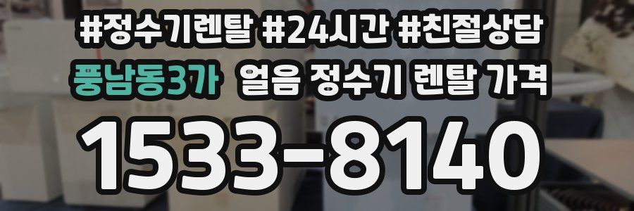 풍남동3가 얼음 정수기 렌탈 가격